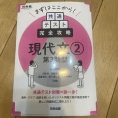 共通テスト完全攻略 現代文2 第3問型 河合出版のサムネイル