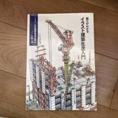 施工がわかるイラスト建築生産入門のサムネイル