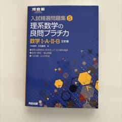 理系数学の良問プラチカ 数学I・A・II・B 三訂版のサムネイル