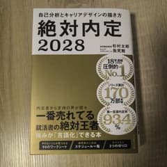 絶対内定2028 : 自己分析とキャリアデザインの描き方のサムネイル