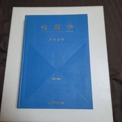 生理学 改訂第18版 真島英信 文光堂 1986年 医学書のサムネイル