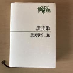 讃美歌 讃美歌第二編☆〔クロス装小型〕☆のサムネイル