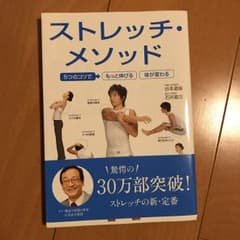 ストレッチ・メソッド : 5つのコツでもっと伸びる体が変わる/谷本 道哉のサムネイル
