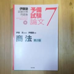 商法　伊藤塾試験対策問題集:予備試験論文 7 商法　裁断済のサムネイル