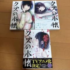 クズの本懐 1巻〜3巻　横槍メンゴのサムネイル