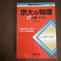 京大の物理27カ年のサムネイル