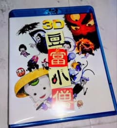 豆腐小僧　Blu-ray＆3D　2枚組のサムネイル