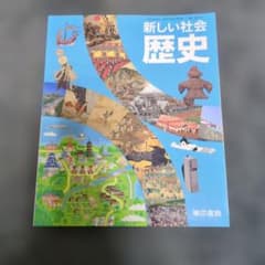 新しい社会 歴史のサムネイル