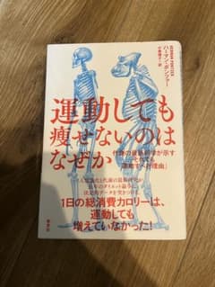 運動しても瘦せないのはなぜか : 代謝の最新科学が示す「それでも運動すべき理由」のサムネイル