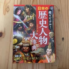 超ビジュアル! 日本の歴史人物大事典のサムネイル
