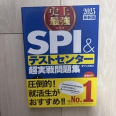 史上最強SPI&テストセンター超実戦問題集 2025最新版のサムネイル