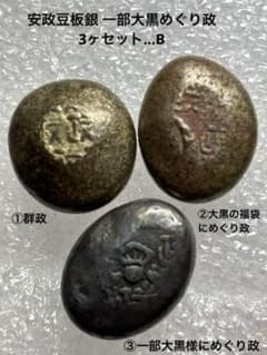 安政豆板銀 一部大黒3ヶセット…Ｂ　超メルカリ市対応　6/13(土) 21時まで 安政豆板銀 一部大黒3ヶセット…B 超メルカリ市対応 6/13(土) 21時まで