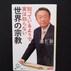 値下げ中！知っているようで実は知らない世界の宗教のサムネイル