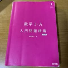 数学I・A 入門問題精講 改訂版のサムネイル