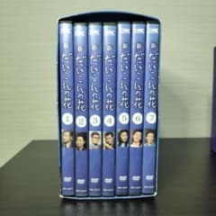 新品ケース 交換済み　森繁久彌 だいこんの花 DVD 全5巻　全巻セット 新 だいこんの花 DVD 全7巻セット - メルカリ
