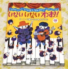鈴木翼＆福田翔のいないいないわお！ CDつき絵本のサムネイル