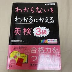 わからないをわかるにかえる 英検 3級のサムネイル