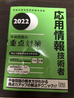 2022 応用情報技術者 午後問題の重点対策のサムネイル