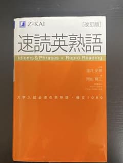 速読英熟語 改訂版のサムネイル