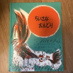 ちいさなおんどり ウィルとニコラス 絵本のサムネイル