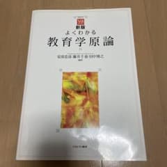 新版 よくわかる教育学原論のサムネイル
