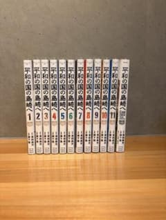平和の国の島崎へ1-11+公式ガイドブック 濱田轟天 瀬下猛 - メルカリ