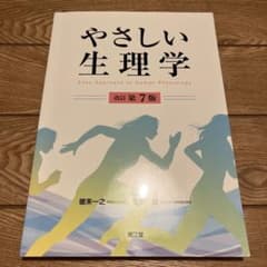 やさしい生理学　改訂第7版　南江堂のサムネイル