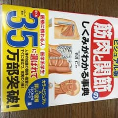 ビジュアル版 筋肉と関節の しくみがわかる辞典のサムネイル