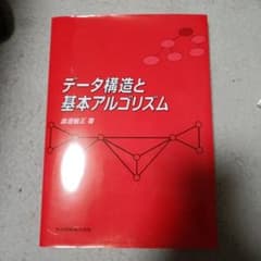 データ構造と基本アルゴリズムのサムネイル
