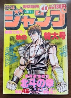 週刊少年ジャンプ 北斗の拳 新連載開始 週刊少年ジャンプ 北斗の拳 新連載開始 - メルカリ