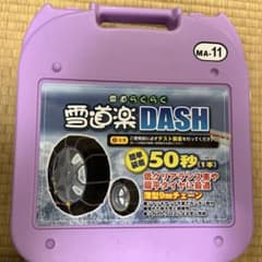 雪道楽DASH MA-11 9mmチェーンのサムネイル