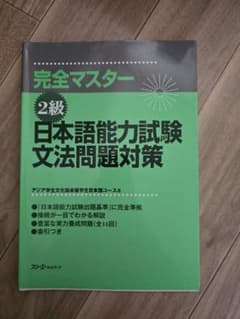 完全マスター 2級 日本語能力試験 文法問題対策のサムネイル