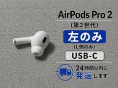 AirPods Pro 2 左耳のみ A3048 Apple純正 動作良好のサムネイル
