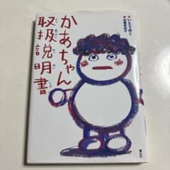 かあちゃん取扱説明書のサムネイル