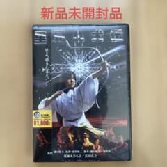 里見八犬伝('83角川映画) DVD 新品未開封品 薬師丸ひろ子 - メルカリ