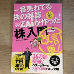 一番売れてる株の雑誌ZAiが作った株入門 改訂版のサムネイル