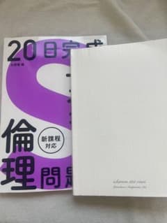 20日完成 スピードマスター　倫理問題集　 山川一問一答　倫理　2点セットのサムネイル