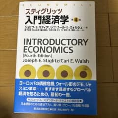 スティグリッツ入門経済学のサムネイル