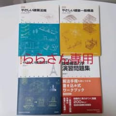 一級建築士試験　学科　法規、構造入門書のサムネイル