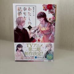 わたしの幸せな結婚 8のサムネイル