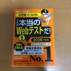 これが本当のWebテストだ!(1) 2026年度版 【玉手箱・C―GAB編】のサムネイル