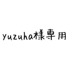 yuzuha様専用のサムネイル