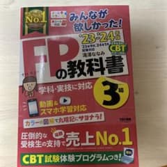 2023―2024年版 みんなが欲しかった! FPの教科書3級のサムネイル
