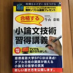 合格する小論文技術習得講義 : 慶応SFCダブル合格の講師が解説/牛山 恭範のサムネイル