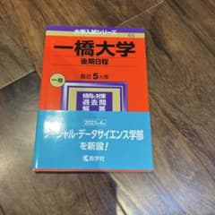 一橋大学　後期日程　過去問のサムネイル