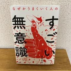 なぜかうまくいく人のすごい無意識のサムネイル