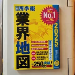 「会社四季報」業界地図　 2025年版のサムネイル