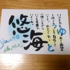 あすん様専用出品♡お名前ポエム【悠海くん】のサムネイル