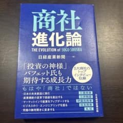 『商社進化論』 The evolution of SOGO SHOSHAのサムネイル