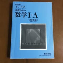 チャート式数学1A 解答編のサムネイル